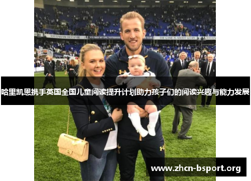 哈里凯恩携手英国全国儿童阅读提升计划助力孩子们的阅读兴趣与能力发展 哈里凯恩携手英国全国儿童阅读提升计划助力孩子们的阅读兴趣与能力发展