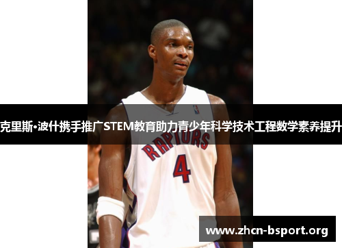 克里斯·波什携手推广STEM教育助力青少年科学技术工程数学素养提升 克里斯·波什携手推广STEM教育助力青少年科学技术工程数学素养提升