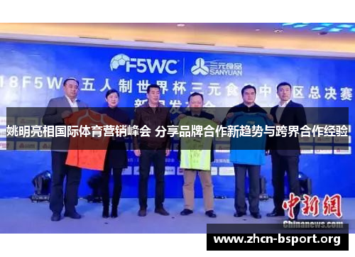 姚明亮相国际体育营销峰会 分享品牌合作新趋势与跨界合作经验 姚明亮相国际体育营销峰会 分享品牌合作新趋势与跨界合作经验
