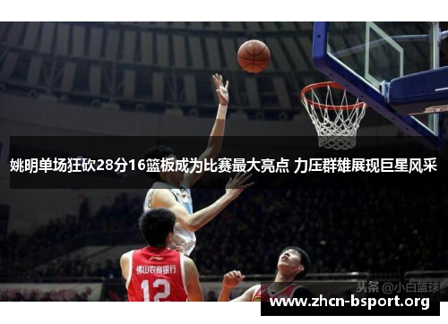 姚明单场狂砍28分16篮板成为比赛最大亮点 力压群雄展现巨星风采 姚明单场狂砍28分16篮板成为比赛最大亮点 力压群雄展现巨星风采