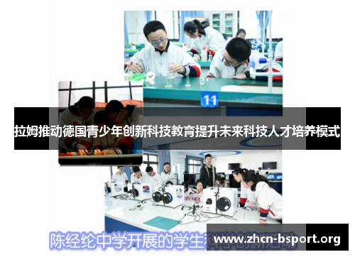 拉姆推动德国青少年创新科技教育提升未来科技人才培养模式 拉姆推动德国青少年创新科技教育提升未来科技人才培养模式