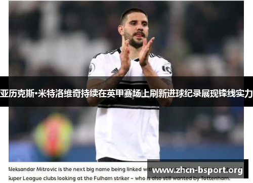 亚历克斯·米特洛维奇持续在英甲赛场上刷新进球纪录展现锋线实力 亚历克斯·米特洛维奇持续在英甲赛场上刷新进球纪录展现锋线实力
