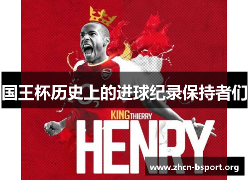 国王杯历史上的进球纪录保持者们 国王杯历史上的进球纪录保持者们