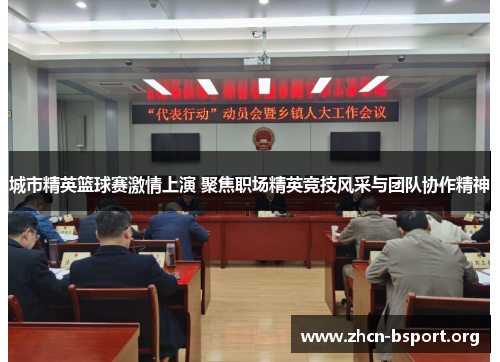 城市精英篮球赛激情上演 聚焦职场精英竞技风采与团队协作精神 城市精英篮球赛激情上演 聚焦职场精英竞技风采与团队协作精神