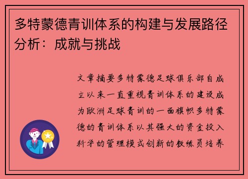 多特蒙德青训体系的构建与发展路径分析:成就与挑战 多特蒙德青训体系的构建与发展路径分析:成就与挑战
