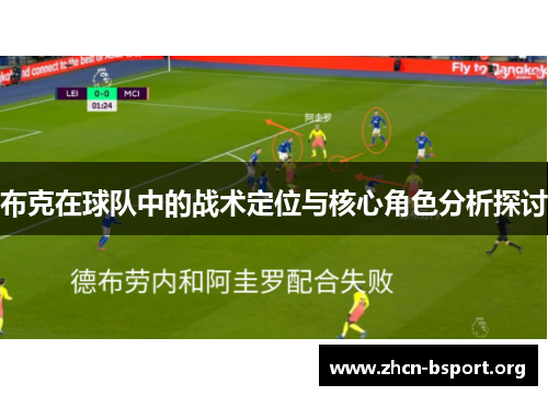 布克在球队中的战术定位与核心角色分析探讨 布克在球队中的战术定位与核心角色分析探讨