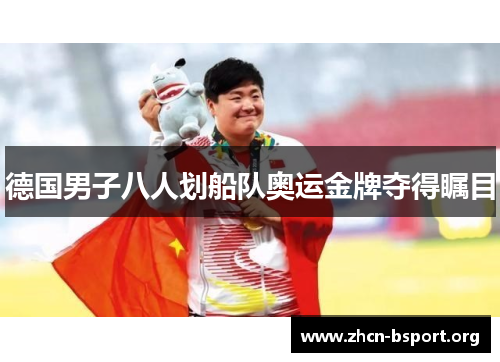 德国男子八人划船队奥运金牌夺得瞩目 德国男子八人划船队奥运金牌夺得瞩目