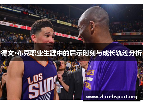 德文·布克职业生涯中的启示时刻与成长轨迹分析 德文·布克职业生涯中的启示时刻与成长轨迹分析