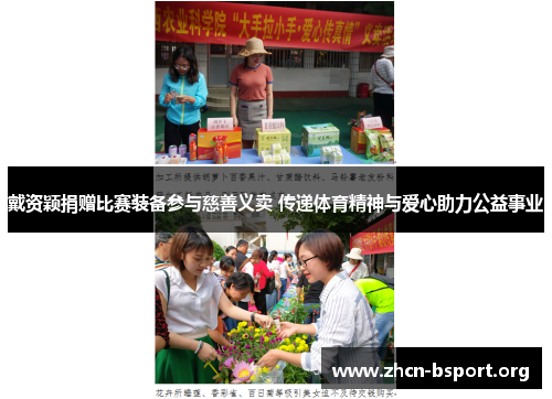 戴资颖捐赠比赛装备参与慈善义卖 传递体育精神与爱心助力公益事业 戴资颖捐赠比赛装备参与慈善义卖 传递体育精神与爱心助力公益事业