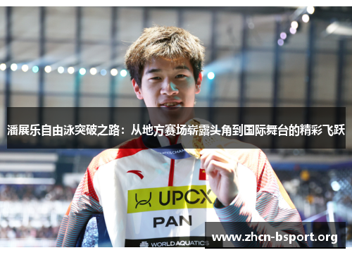 潘展乐自由泳突破之路:从地方赛场崭露头角到国际舞台的精彩飞跃 潘展乐自由泳突破之路:从地方赛场崭露头角到国际舞台的精彩飞跃