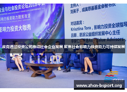 皮克通过投资公司推动社会企业发展 聚焦社会影响力投资助力可持续发展 皮克通过投资公司推动社会企业发展 聚焦社会影响力投资助力可持续发展