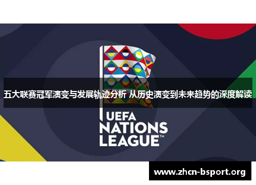 五大联赛冠军演变与发展轨迹分析 从历史演变到未来趋势的深度解读 五大联赛冠军演变与发展轨迹分析 从历史演变到未来趋势的深度解读