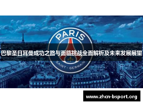 巴黎圣日耳曼成功之路与面临挑战全面解析及未来发展展望 巴黎圣日耳曼成功之路与面临挑战全面解析及未来发展展望