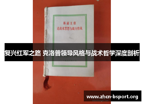 复兴红军之路 克洛普领导风格与战术哲学深度剖析 复兴红军之路 克洛普领导风格与战术哲学深度剖析