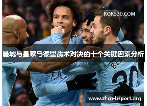 曼城与皇家马德里战术对决的十个关键因素分析 曼城与皇家马德里战术对决的十个关键因素分析