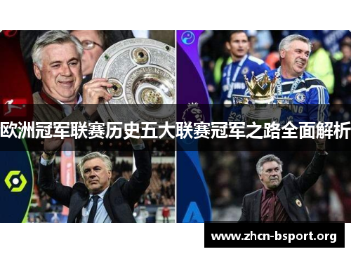 欧洲冠军联赛历史五大联赛冠军之路全面解析 欧洲冠军联赛历史五大联赛冠军之路全面解析