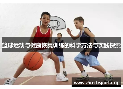 篮球运动与健康恢复训练的科学方法与实践探索 篮球运动与健康恢复训练的科学方法与实践探索