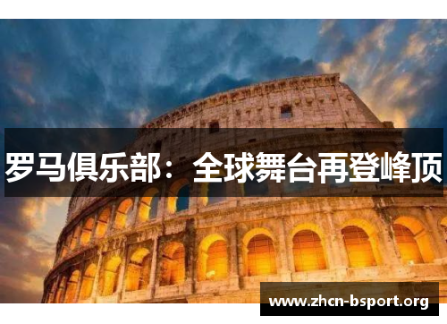 罗马俱乐部:全球舞台再登峰顶 罗马俱乐部:全球舞台再登峰顶