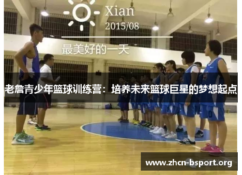 老詹青少年篮球训练营:培养未来篮球巨星的梦想起点 老詹青少年篮球训练营:培养未来篮球巨星的梦想起点