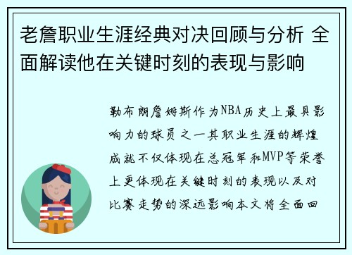 老詹职业生涯经典对决回顾与分析 全面解读他在关键时刻的表现与影响 老詹职业生涯经典对决回顾与分析 全面解读他在关键时刻的表现与影响