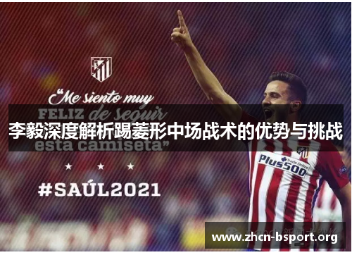 李毅深度解析踢菱形中场战术的优势与挑战 李毅深度解析踢菱形中场战术的优势与挑战