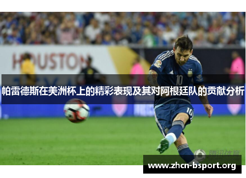 帕雷德斯在美洲杯上的精彩表现及其对阿根廷队的贡献分析 帕雷德斯在美洲杯上的精彩表现及其对阿根廷队的贡献分析