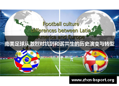 南美足球从激烈对抗到和谐共生的历史演变与转型 南美足球从激烈对抗到和谐共生的历史演变与转型