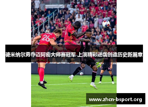 德米纳尔勇夺迈阿密大师赛冠军 上演精彩逆袭创造历史新篇章 德米纳尔勇夺迈阿密大师赛冠军 上演精彩逆袭创造历史新篇章