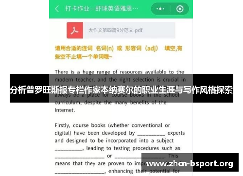 分析普罗旺斯报专栏作家本纳赛尔的职业生涯与写作风格探索 分析普罗旺斯报专栏作家本纳赛尔的职业生涯与写作风格探索