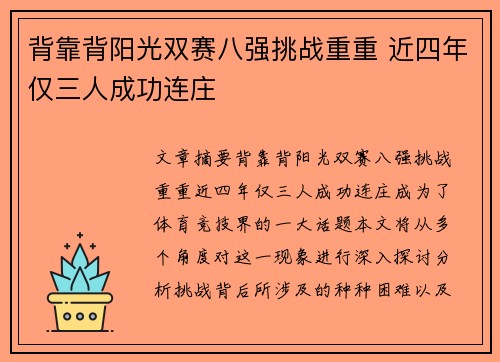 背靠背阳光双赛八强挑战重重 近四年仅三人成功连庄 背靠背阳光双赛八强挑战重重 近四年仅三人成功连庄