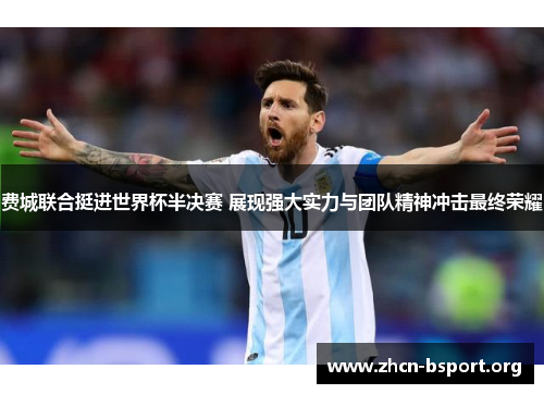 费城联合挺进世界杯半决赛 展现强大实力与团队精神冲击最终荣耀 费城联合挺进世界杯半决赛 展现强大实力与团队精神冲击最终荣耀