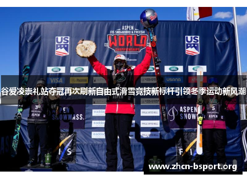 谷爱凌崇礼站夺冠再次刷新自由式滑雪竞技新标杆引领冬季运动新风潮 谷爱凌崇礼站夺冠再次刷新自由式滑雪竞技新标杆引领冬季运动新风潮