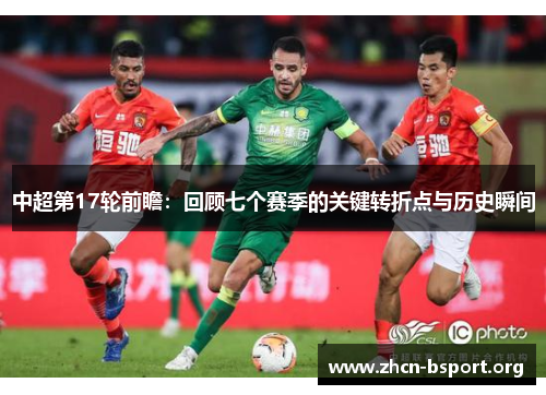 中超第17轮前瞻:回顾七个赛季的关键转折点与历史瞬间 中超第17轮前瞻:回顾七个赛季的关键转折点与历史瞬间