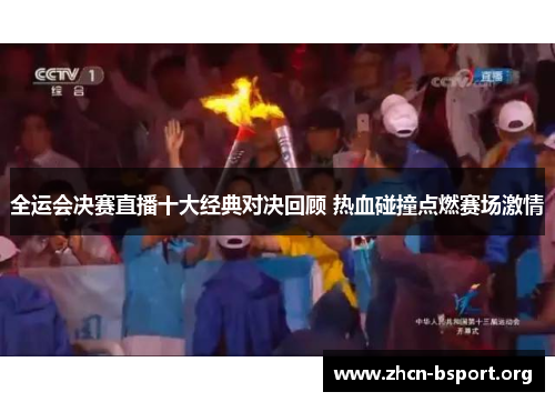 全运会决赛直播十大经典对决回顾 热血碰撞点燃赛场激情 全运会决赛直播十大经典对决回顾 热血碰撞点燃赛场激情