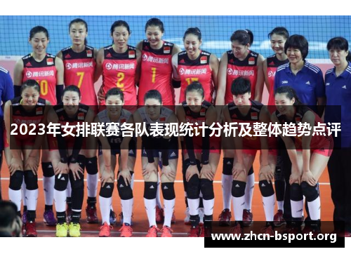 2023年女排联赛各队表现统计分析及整体趋势点评 2023年女排联赛各队表现统计分析及整体趋势点评