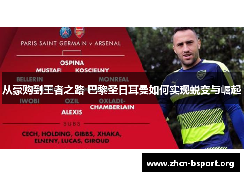 从豪购到王者之路 巴黎圣日耳曼如何实现蜕变与崛起 从豪购到王者之路 巴黎圣日耳曼如何实现蜕变与崛起