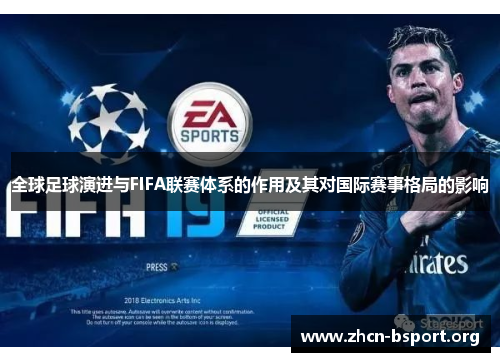 全球足球演进与FIFA联赛体系的作用及其对国际赛事格局的影响 全球足球演进与FIFA联赛体系的作用及其对国际赛事格局的影响