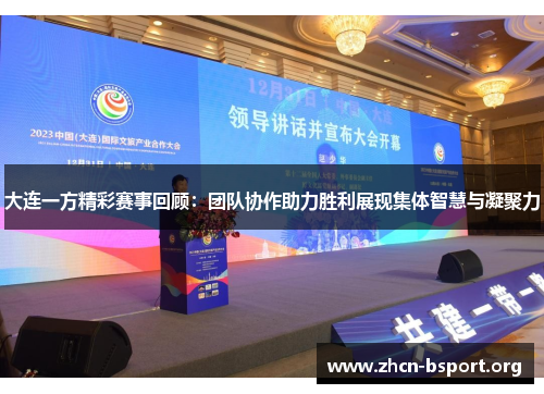 大连一方精彩赛事回顾:团队协作助力胜利展现集体智慧与凝聚力 大连一方精彩赛事回顾:团队协作助力胜利展现集体智慧与凝聚力