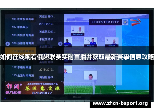 如何在线观看俄超联赛实时直播并获取最新赛事信息攻略 如何在线观看俄超联赛实时直播并获取最新赛事信息攻略