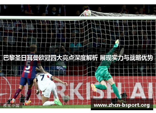 巴黎圣日耳曼欧冠四大亮点深度解析 展现实力与战略优势 巴黎圣日耳曼欧冠四大亮点深度解析 展现实力与战略优势
