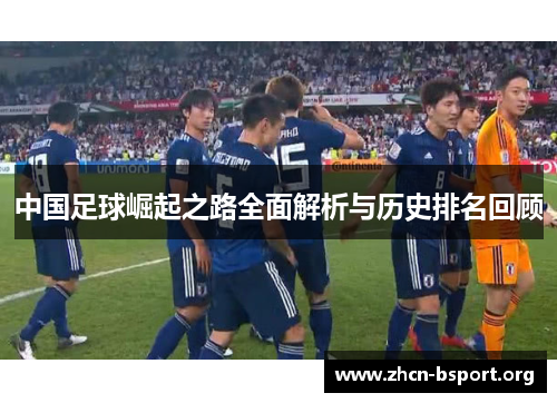 中国足球崛起之路全面解析与历史排名回顾 中国足球崛起之路全面解析与历史排名回顾