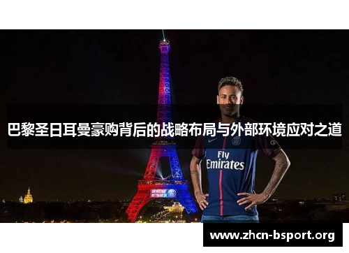 巴黎圣日耳曼豪购背后的战略布局与外部环境应对之道 巴黎圣日耳曼豪购背后的战略布局与外部环境应对之道