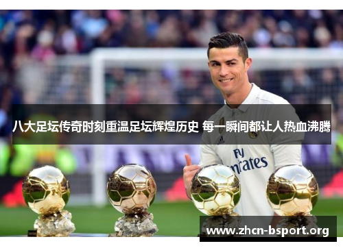 八大足坛传奇时刻重温足坛辉煌历史 每一瞬间都让人热血沸腾 八大足坛传奇时刻重温足坛辉煌历史 每一瞬间都让人热血沸腾