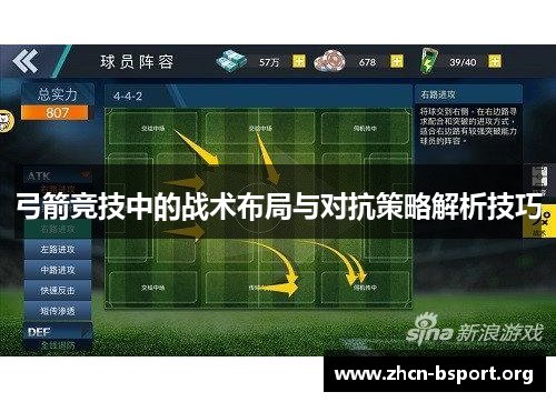 弓箭竞技中的战术布局与对抗策略解析技巧 弓箭竞技中的战术布局与对抗策略解析技巧