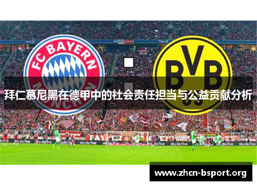 拜仁慕尼黑在德甲中的社会责任担当与公益贡献分析 拜仁慕尼黑在德甲中的社会责任担当与公益贡献分析