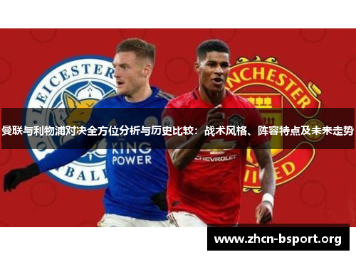 曼联与利物浦对决全方位分析与历史比较:战术风格、阵容特点及未来走势 曼联与利物浦对决全方位分析与历史比较:战术风格、阵容特点及未来走势