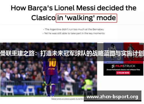 曼联重建之路:打造未来冠军球队的战略蓝图与实施计划 曼联重建之路:打造未来冠军球队的战略蓝图与实施计划