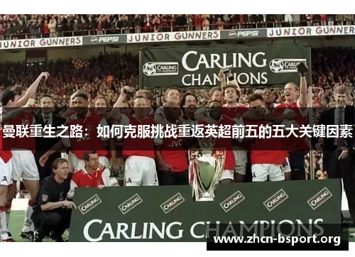 曼联重生之路:如何克服挑战重返英超前五的五大关键因素 曼联重生之路:如何克服挑战重返英超前五的五大关键因素