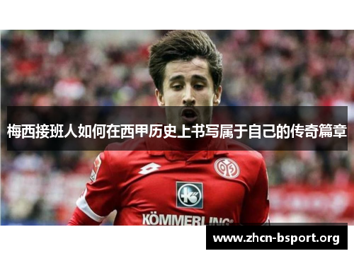 梅西接班人如何在西甲历史上书写属于自己的传奇篇章 梅西接班人如何在西甲历史上书写属于自己的传奇篇章
