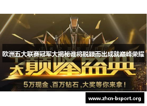 欧洲五大联赛冠军大揭秘谁将脱颖而出成就巅峰荣耀 欧洲五大联赛冠军大揭秘谁将脱颖而出成就巅峰荣耀